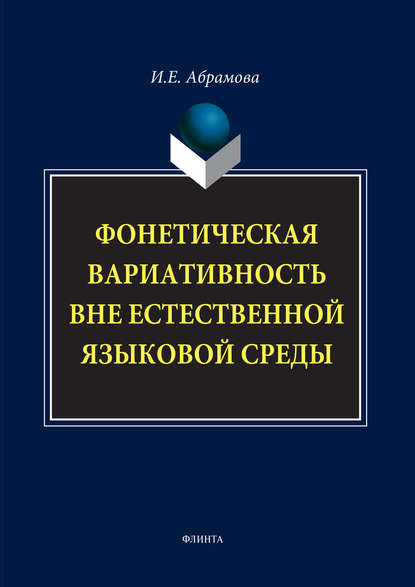 Фонетическая вариативность вне естественной языковой среды - И. Е. Абрамова