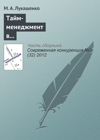 Тайм-менеджмент в корпоративной культуре и конкурентоспособность компании — М. А. Лукашенко