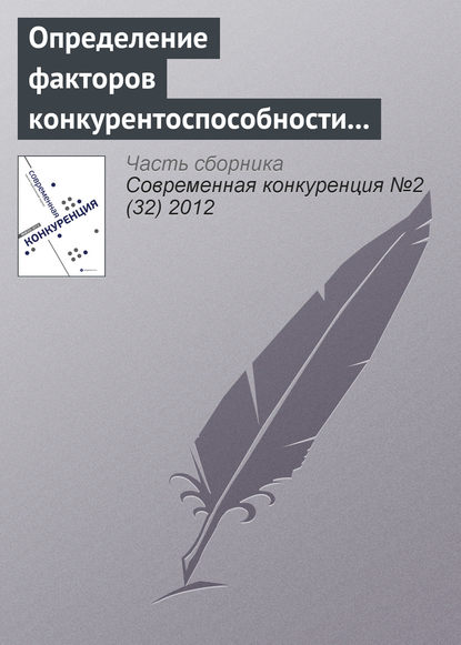 Определение факторов конкурентоспособности регионального розничного банка - А. Я. Ишутин