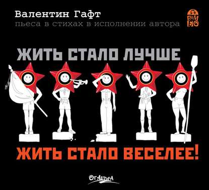 Жить стало лучше, жить стало веселее! — Валентин Гафт