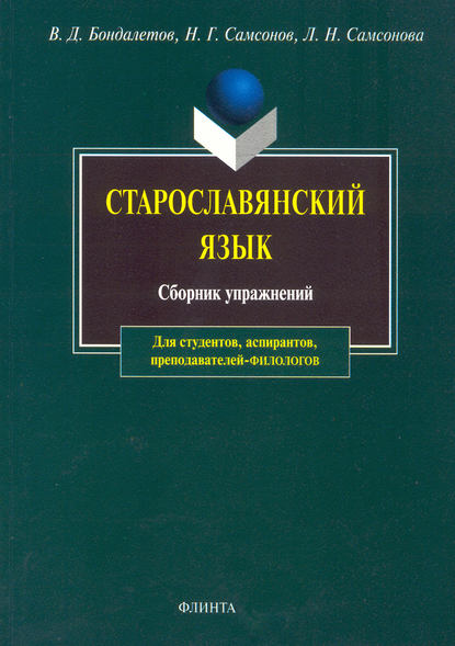 Старославянский язык. Сборник упражнений - В. Д. Бондалетов