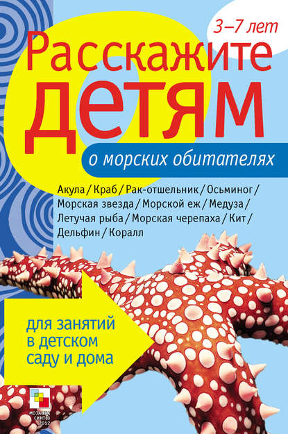 Расскажите детям о морских обитателях - Лариса Бурмистрова