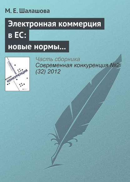 Электронная коммерция в ЕС: новые нормы регулирования вертикальных ограничивающих соглашений в сфере интернет-торговли - М. Е. Шалашова