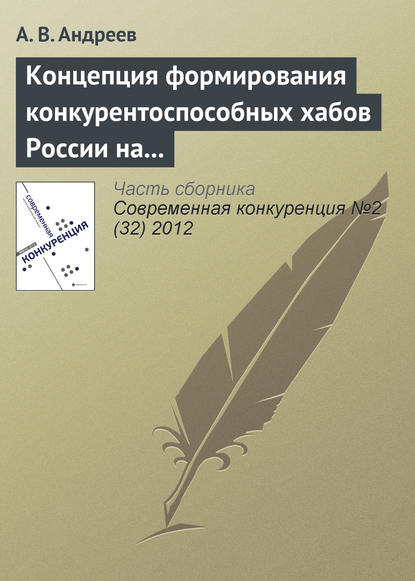 Концепция формирования конкурентоспособных хабов России на современном этапе развития отрасли воздушного транспорта - А. В. Андреев