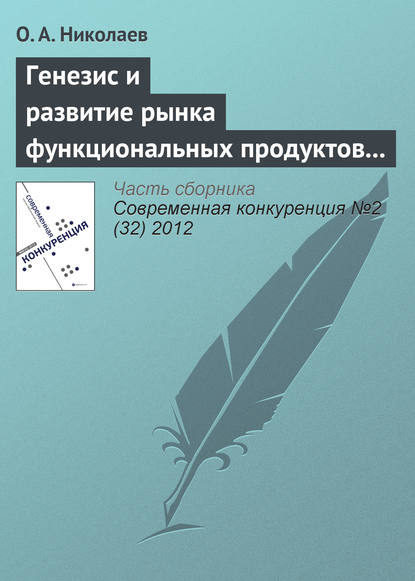 Генезис и развитие рынка функциональных продуктов питания - О. А. Николаев