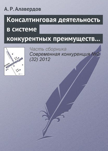 Консалтинговая деятельность в системе конкурентных преимуществ негосударственных вузов - А. Р. Алавердов