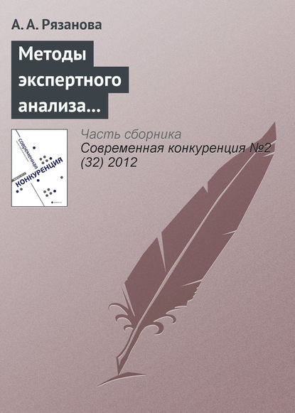 Методы экспертного анализа для определения значимости показателей конкурентоспособности качества высшего образования - А. А. Рязанова