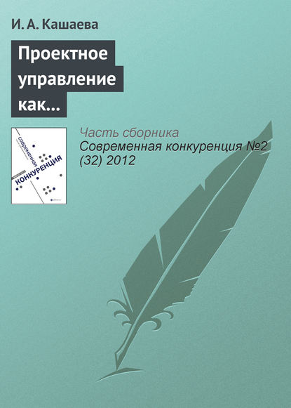 Проектное управление как способ обеспечения конкурентоспособности спонсорской деятельности - И. А. Кашаева