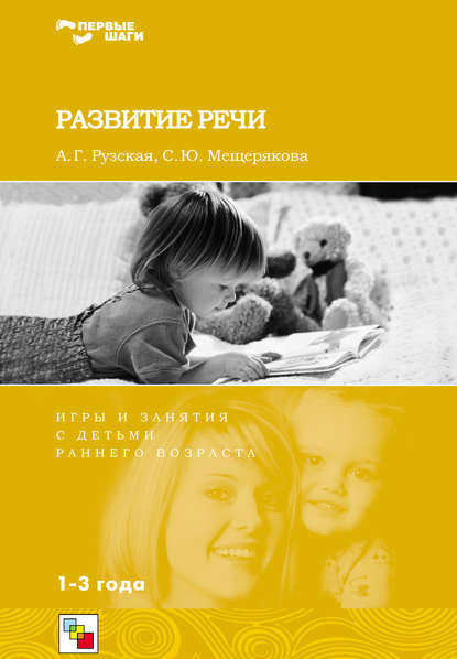 Развитие речи. Игры и занятия с детьми раннего возраста. 1-3 года - С. Ю. Мещерякова