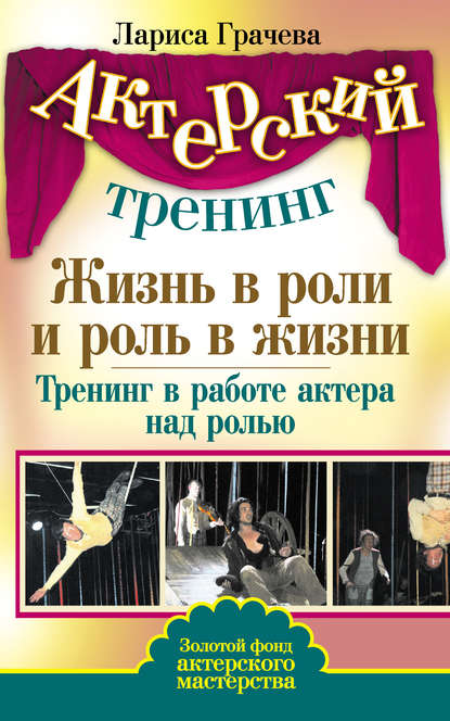 Жизнь в роли и роль в жизни. Тренинг в работе актера над ролью - Л. В. Грачева