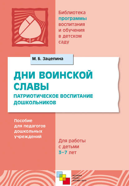 Дни воинской славы. Патриотическое воспитание дошкольников. Пособие для педагогов дошкольных учреждений. Для работы с детьми 5-7 лет - М. Б. Зацепина