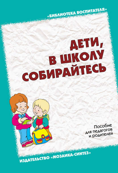 Дети, в школу собирайтесь. Пособие для педагогов и родителей - Л. Н. Павлова