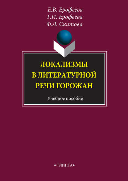 Локализмы в литературной речи горожан. Учебное пособие - Т. И. Ерофеева