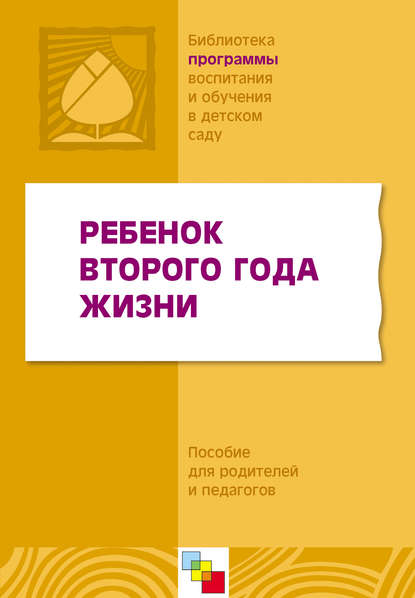 Ребенок второго года жизни. Пособие для родителей и педагогов — Коллектив авторов