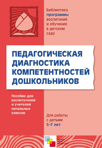 Педагогическая диагностика компетентностей дошкольников. Пособие для воспитателей и учителей начальных классов. Для работы с детьми 5-7 лет - Группа авторов