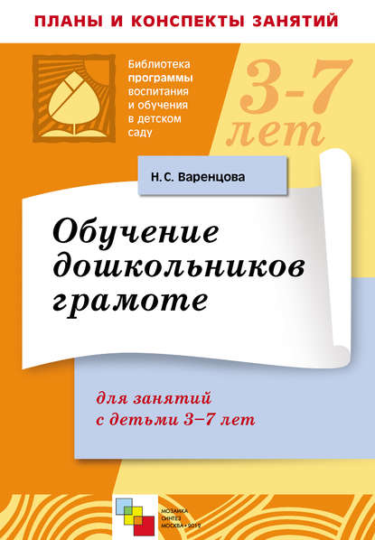 Обучение дошкольников грамоте. Для занятий с детьми 3-7 лет - Н. С. Варенцова