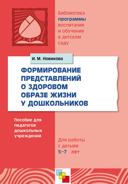 Формирование представлений о здоровом образе жизни у дошкольников. Для работы с детьми 5-7 лет - И. М. Новикова