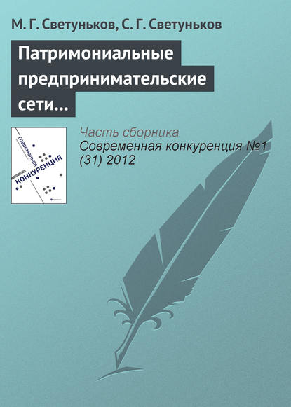 Патримониальные предпринимательские сети и конкурентная борьба - М. Г. Светуньков