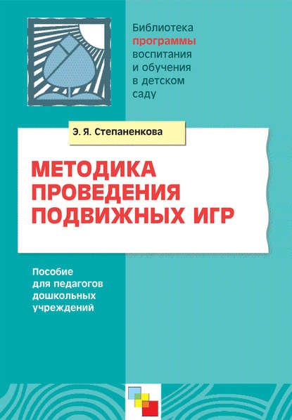 Методика проведения подвижных игр. Пособие для педагогов дошкольных учреждений — Э. Я. Степаненкова