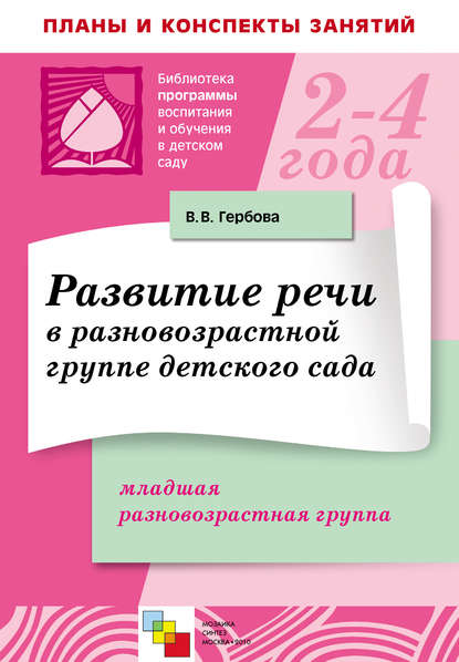 Развитие речи в разновозрастной группе детского сада. Младшая разновозрастная группа. Планы занятий — В. В. Гербова