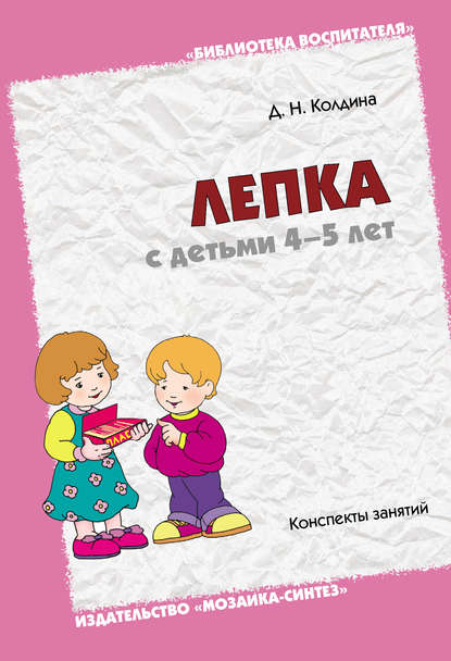 Лепка с детьми 4-5 лет. Конспекты занятий - Д. Н. Колдина