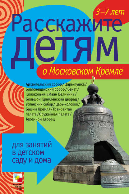 Расскажите детям о Московском Кремле - Э. Л. Емельянова