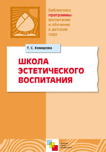 Школа эстетического воспитания - Коллектив авторов