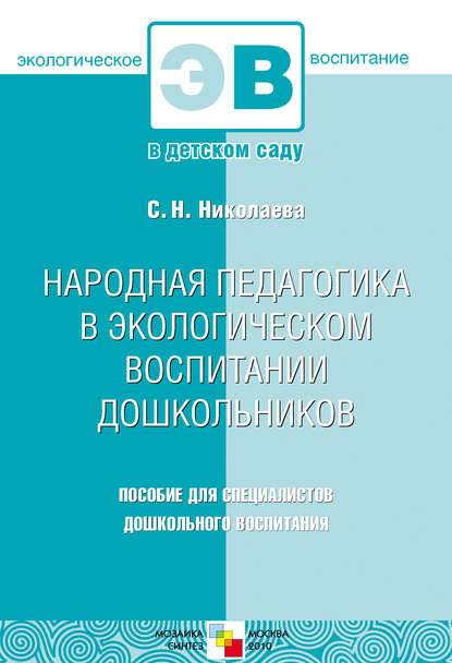 Народная педагогика в экологическом воспитании дошкольников. Пособие для специалистов дошкольного воспитания - Коллектив авторов