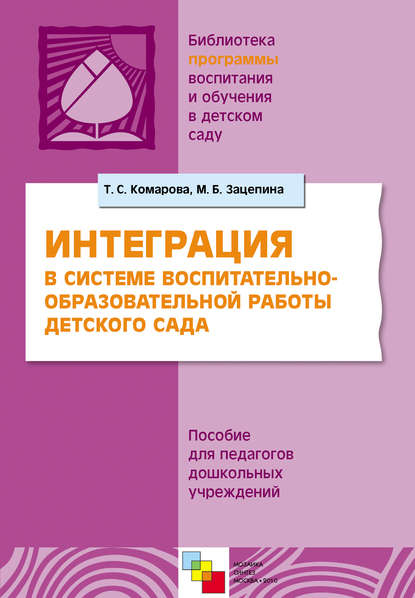 Интерграция в системе воспитательно-образовательной работы в детском саду. Пособие для педагогов дошкольных учреждений — М. Б. Зацепина