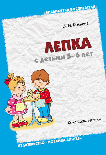 Лепка с детьми 5-6 лет. Конспекты занятий - Д. Н. Колдина