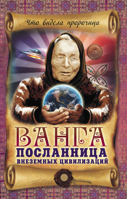 Ванга – посланница внеземных цивилизаций - Вадим Пустовойтов