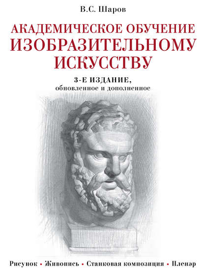 Академическое обучение изобразительному искусству — В. С. Шаров