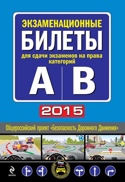 Экзаменационные билеты для сдачи экзаменов на права категорий А и В (с изменениями на 2015 год) - Группа авторов
