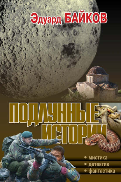 Подлунные истории (сборник) - Эдуард Байков