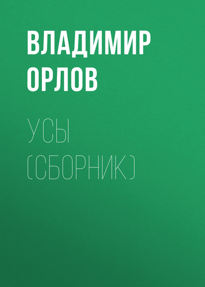 Усы (сборник) — Владимир Орлов