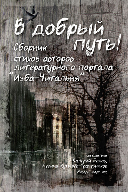 В добрый путь! Сборник стихов авторов литературного портала Изба-Читальня - Группа авторов