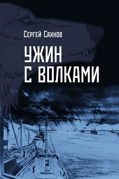 Ужин с волками — Сергей Сахнов