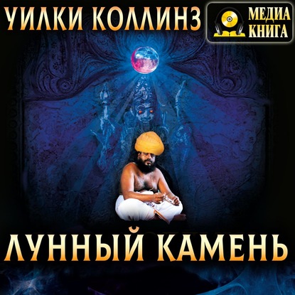 Лунный камень - Уилки Коллинз