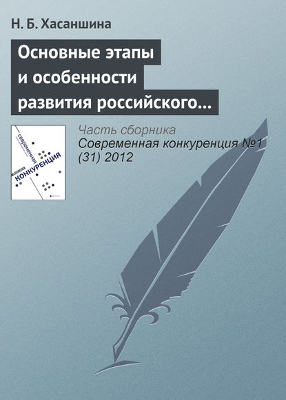 Основные этапы и особенности развития российского рынка M&A - Н. Б. Хасаншина