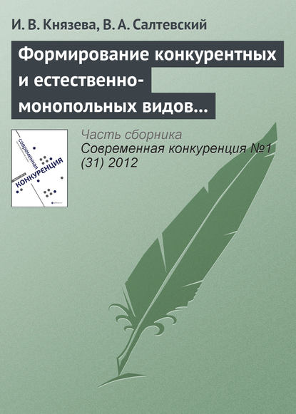 Формирование конкурентных и естественно-монопольных видов деятельности на рынке электроэнергетики — И. В. Князева