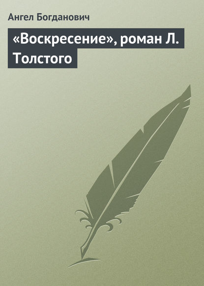 «Воскресение», роман Л. Толстого — Ангел Богданович