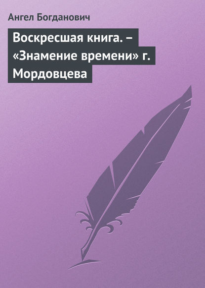 Воскресшая книга. – «Знамение времени» г. Мордовцева — Ангел Богданович