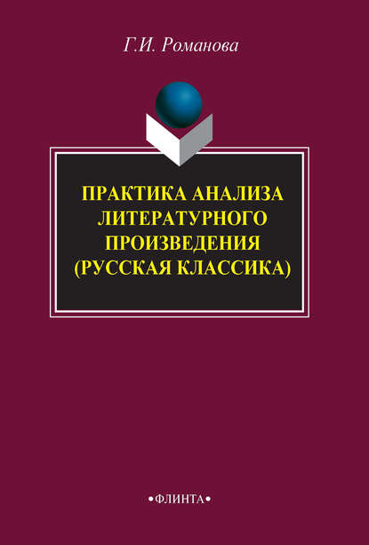 Практика анализа литературного произведения (Русская классика). Учебное пособие - Г. И. Романова