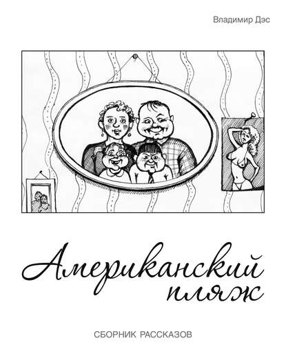 Американский пляж (сборник) — Владимир Дэс