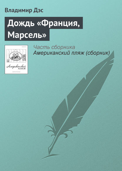 Дождь «Франция, Марсель» - Владимир Дэс