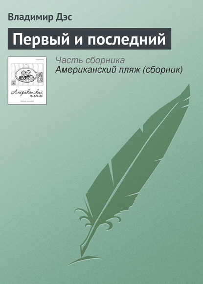 Первый и последний - Владимир Дэс