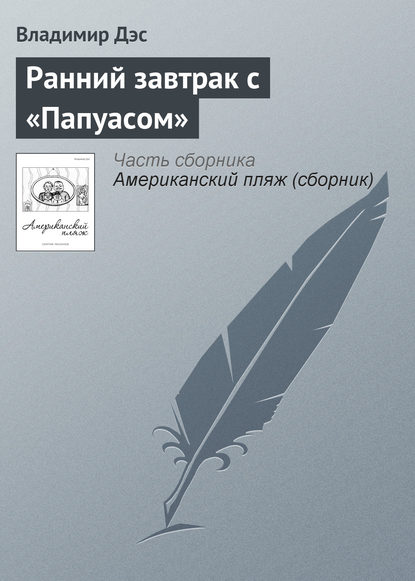 Ранний завтрак с «Папуасом» — Владимир Дэс