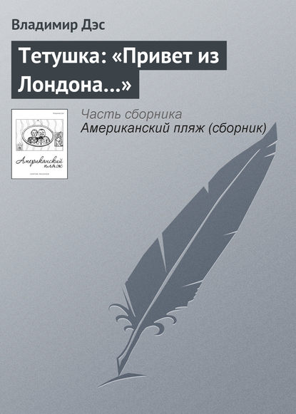 Тетушка: «Привет из Лондона…» — Владимир Дэс