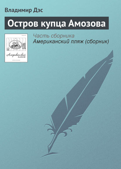 Остров купца Амозова - Владимир Дэс