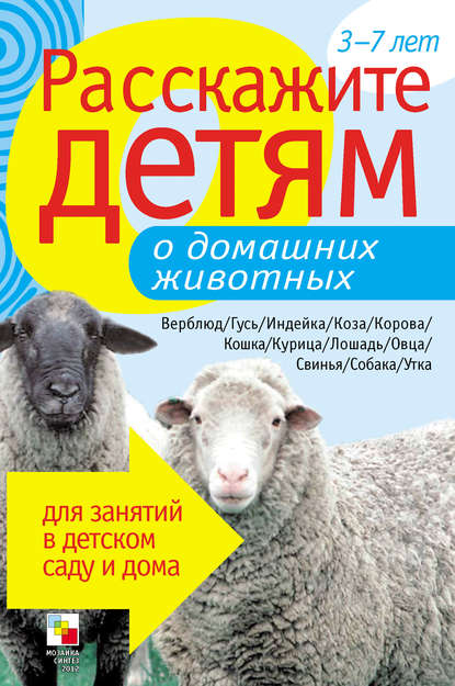 Расскажите детям о домашних животных — Э. Л. Емельянова